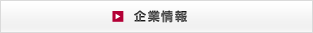 企業情報