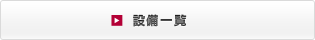 設備一覧