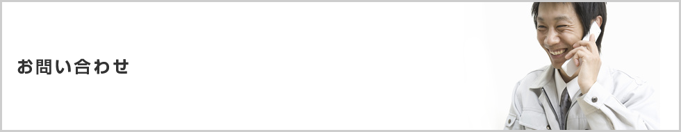 お問い合わせ
