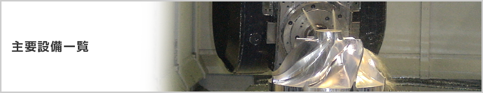 工機部 主要設備