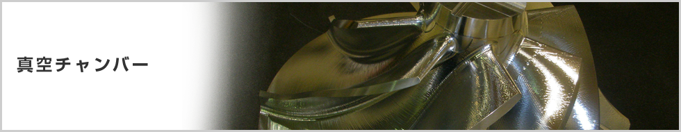 部品加工・真空チャンバー