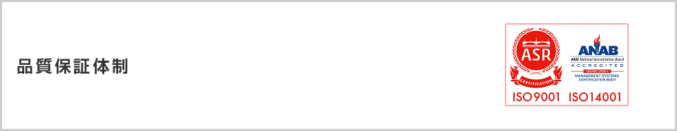 品質保証体制