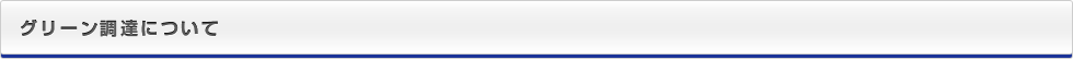 グリーン調達について