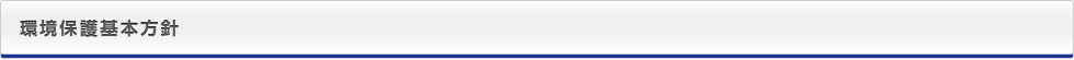環境保護基本方針