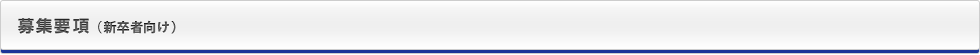募集要項