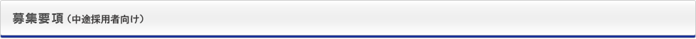中途採用募集要項