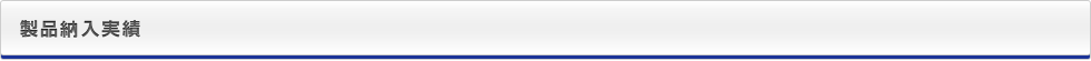 製品納入実績