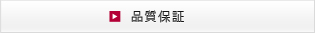 品質保証