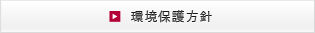 環境保護基本方針