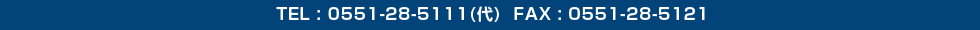 TEL : 0551-28-5111(代)  FAX : 0551-28-5121