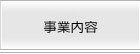 事業内容