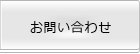 お問合せ