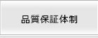品質保証体制