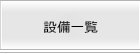 設備一覧