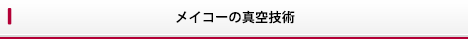 メイコーの真空技術